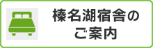 榛名湖宿舎のご案内