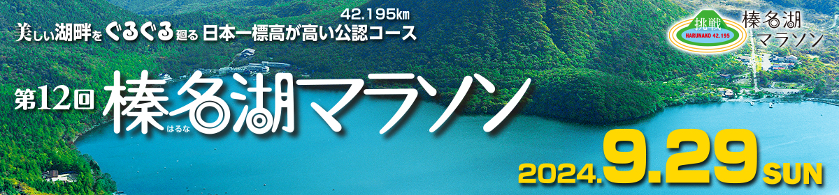 第12回榛名湖マラソン【公式】