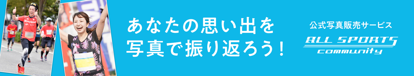 スポーツ写真販売サイト｜オールスポーツコミュニティ