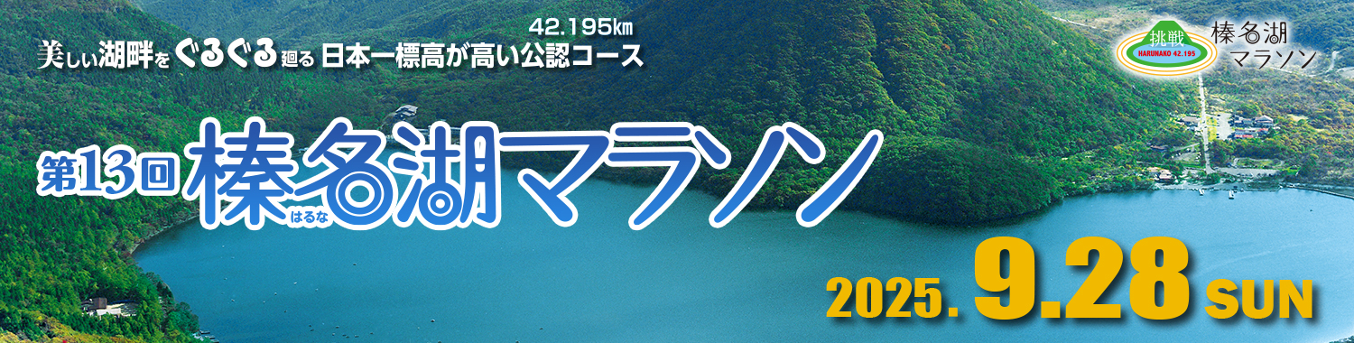 第13回榛名湖マラソン【公式】