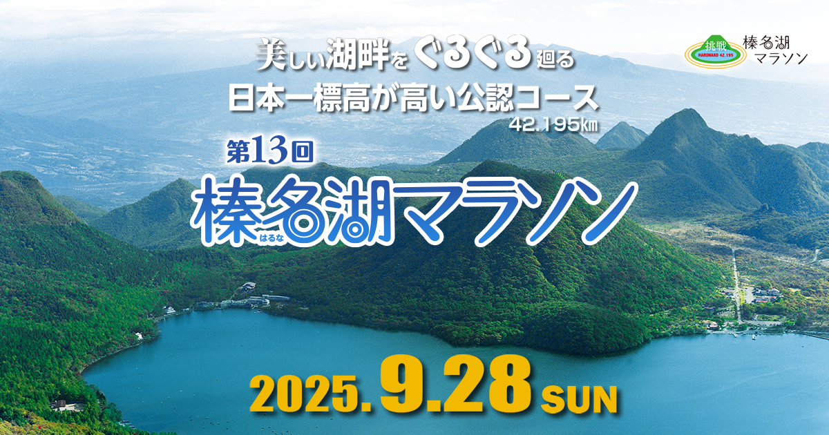 第13回榛名湖マラソン