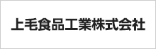 上毛食品工業株式会社
