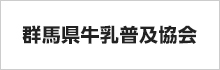 群馬県牛乳普及協会