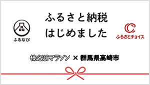 ふるさと納税エントリー