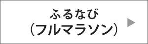 ふるなび フルマラソン