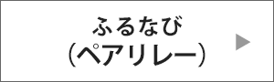 ふるなび ペアリレー