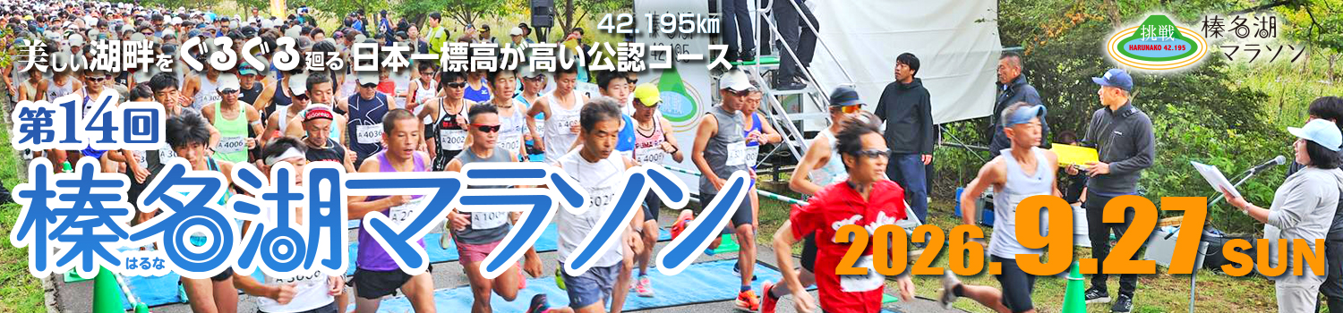 第14回榛名湖マラソン【公式】